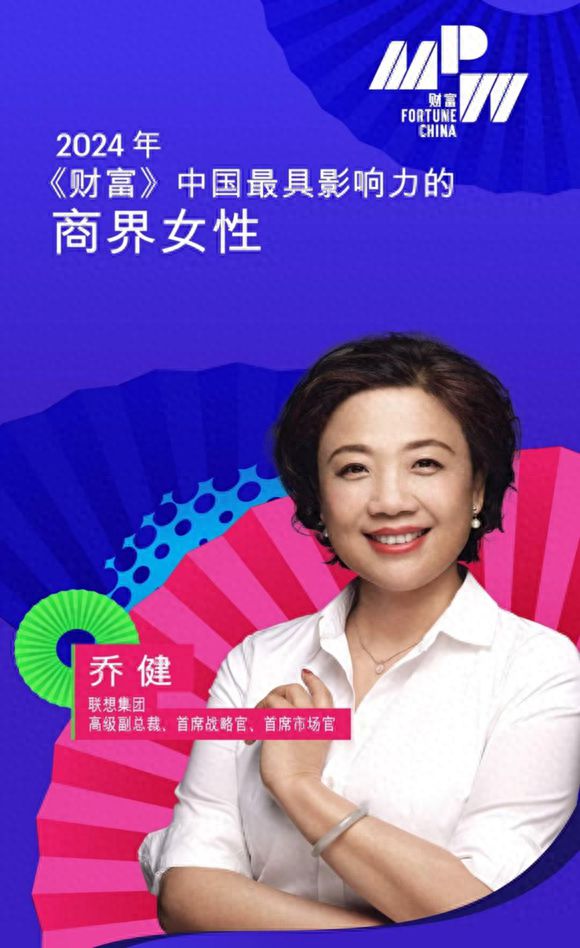 九游娛樂：聯想喬健入選 2024《財富》中國最具影響力商界女性榜單(圖1)