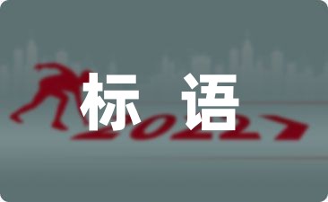 九游app：2024保護野生動物的宣傳標語押韻簡短(圖1)