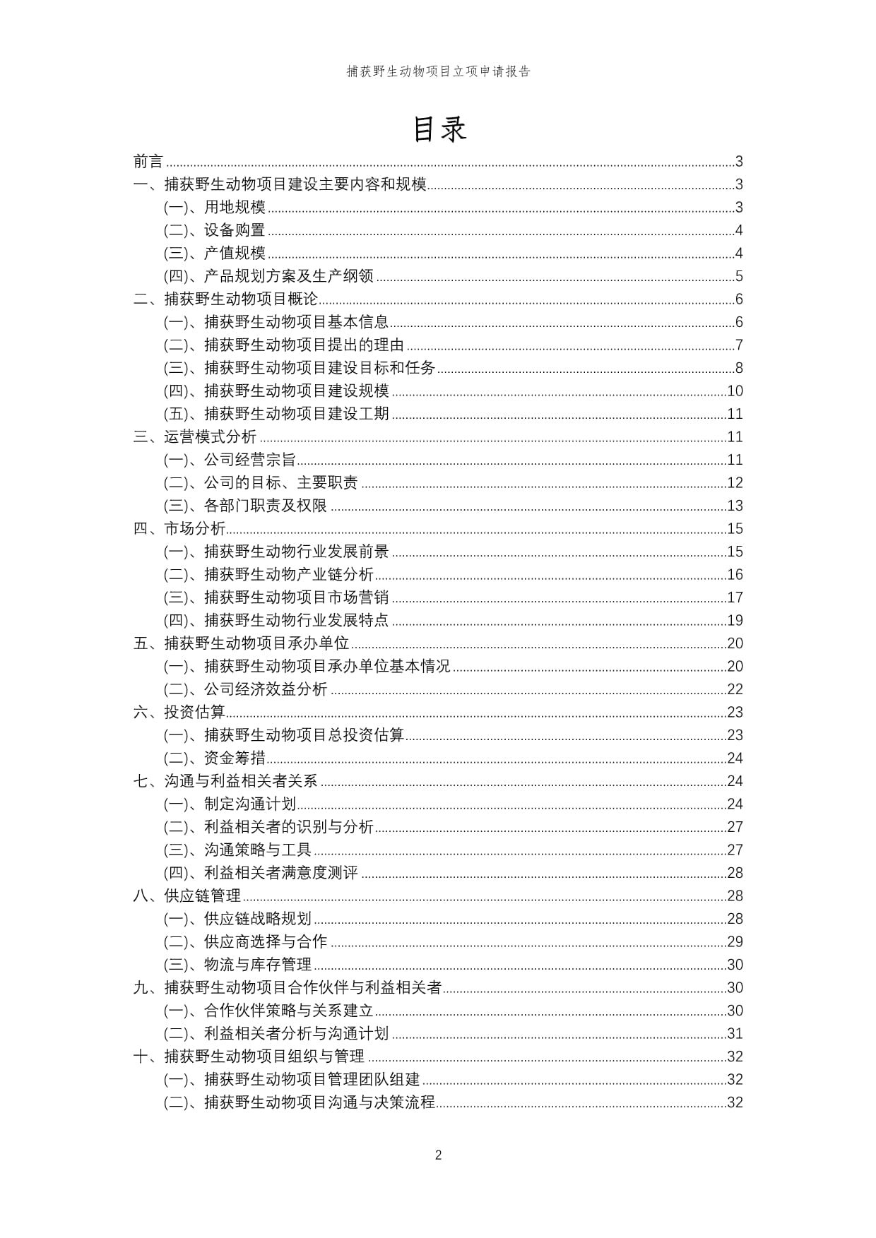 2024年關于保護野生動物倡議書（精選篇）(圖1)