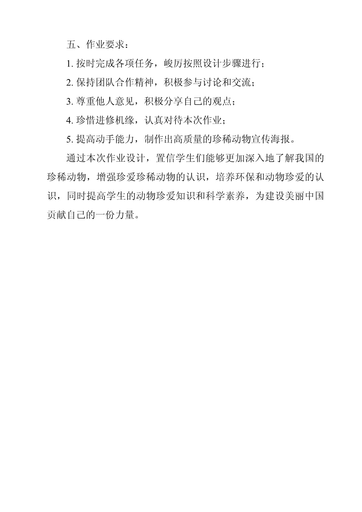 3《我國的珍稀動物》（教學設計）-2024-2025學年四年級上冊科學人教鄂教版(圖1)